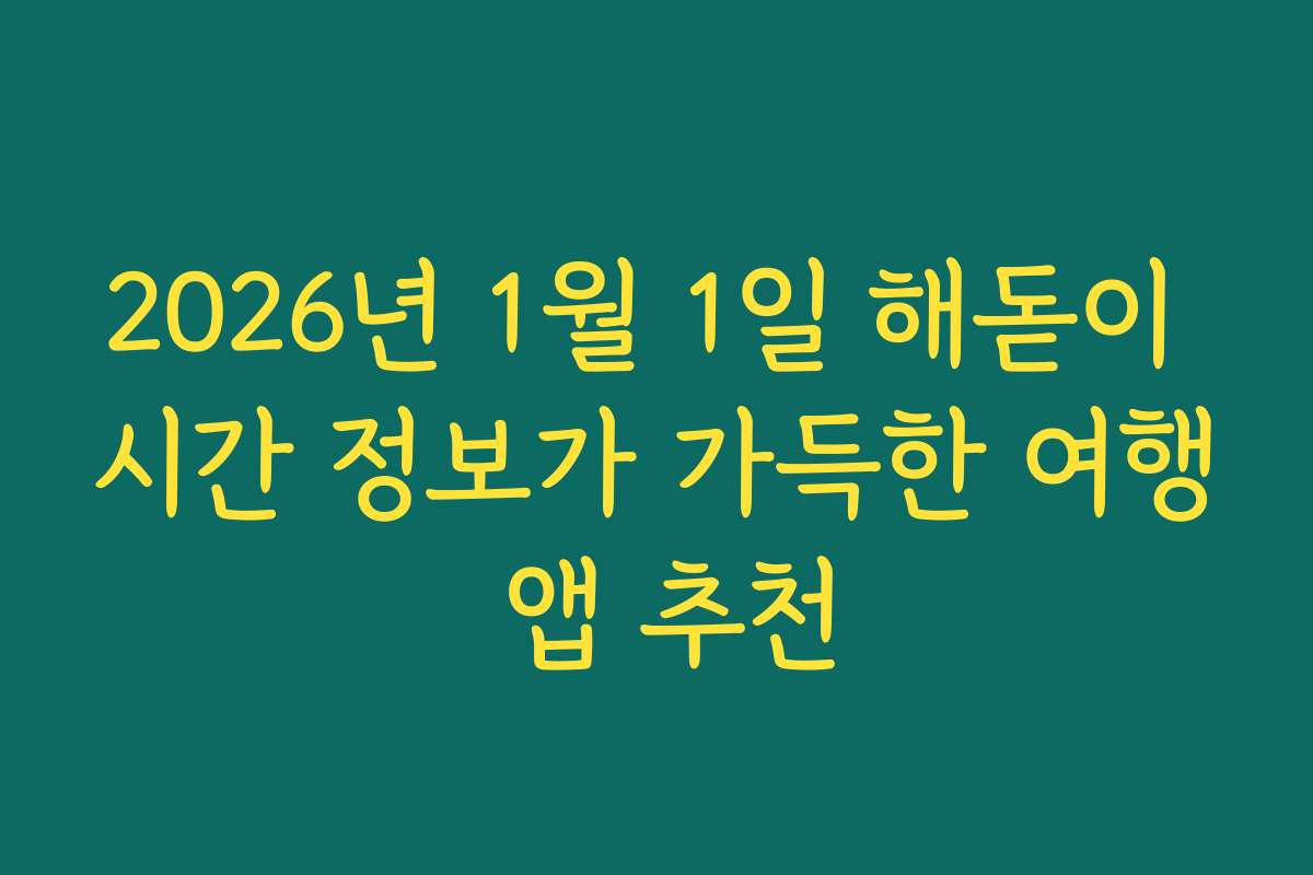 2026년 1월 1일 해돋이 시간 정보가 가득한 여행 앱 추천