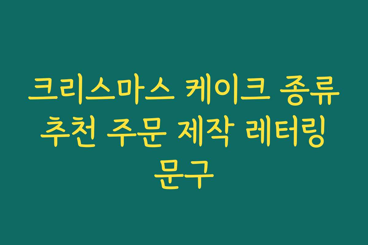 크리스마스 케이크 종류 추천 주문 제작 레터링 문구
