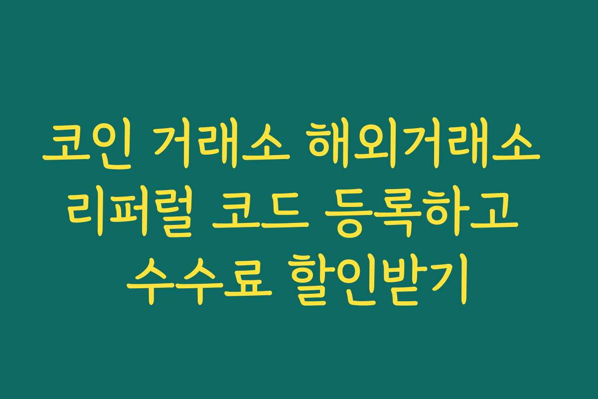 코인 거래소 해외거래소 리퍼럴 코드 등록하고 수수료 할인받기