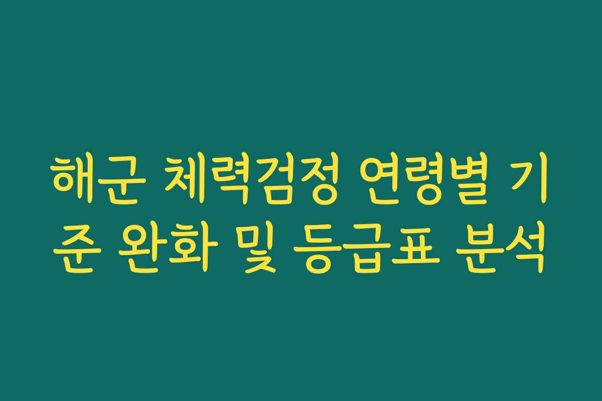 해군 체력검정 연령별 기준 완화 및 등급표 분석