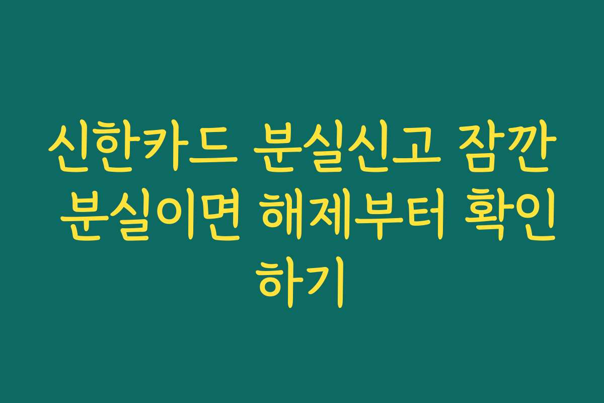 신한카드 분실신고 잠깐 분실이면 해제부터 확인하기