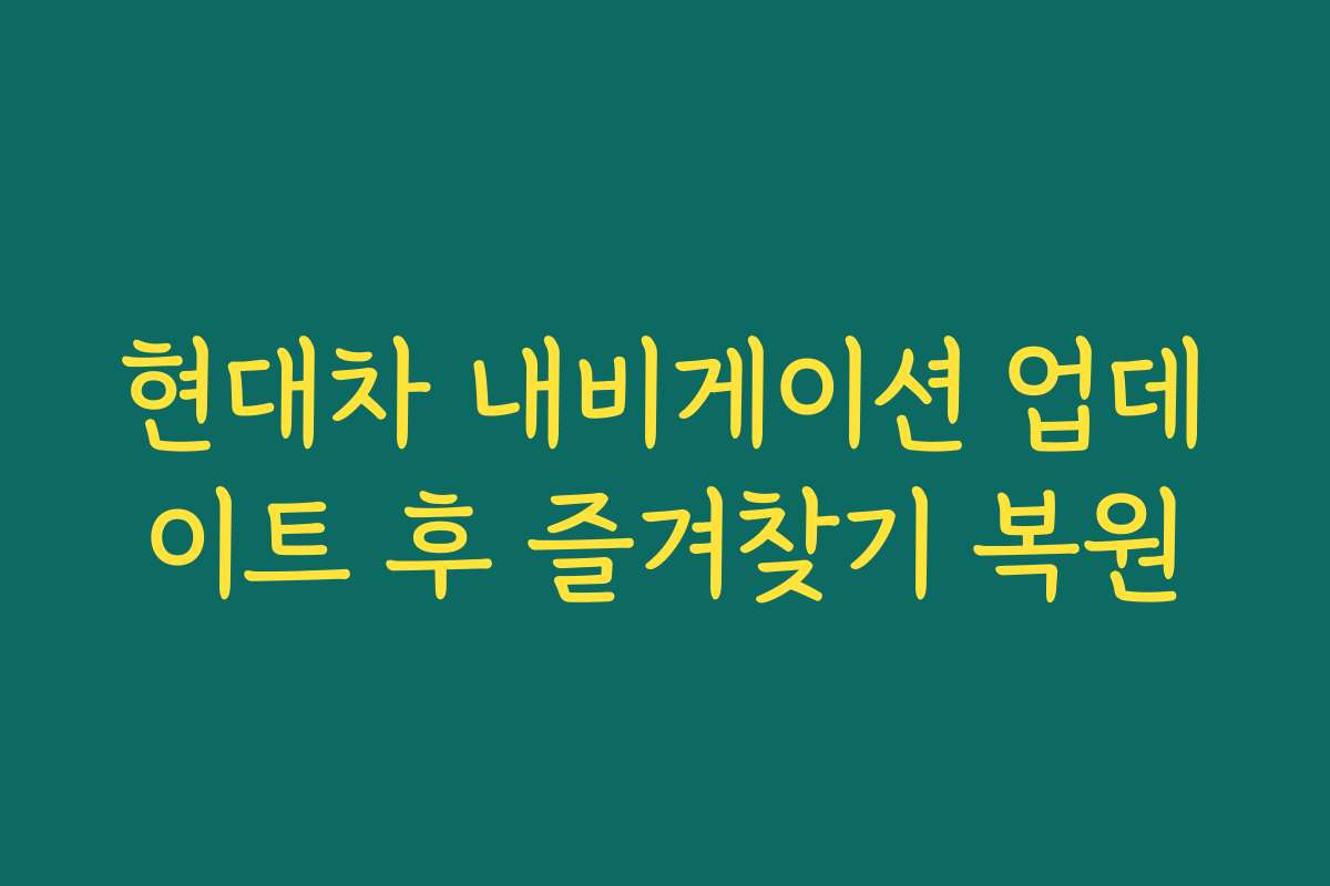 현대차 내비게이션 업데이트 후 즐겨찾기 복원