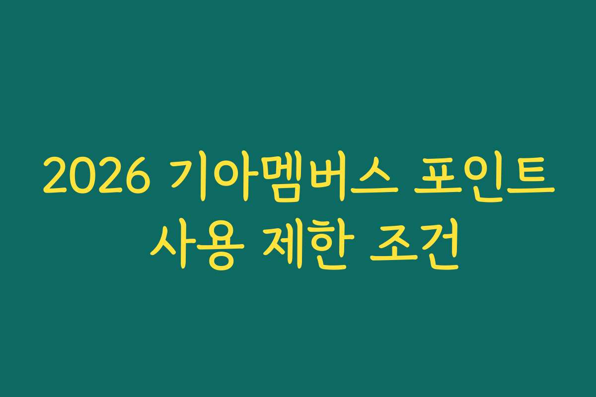 2026 기아멤버스 포인트 사용 제한 조건
