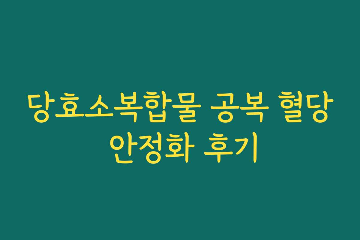 당효소복합물 공복 혈당 안정화 후기