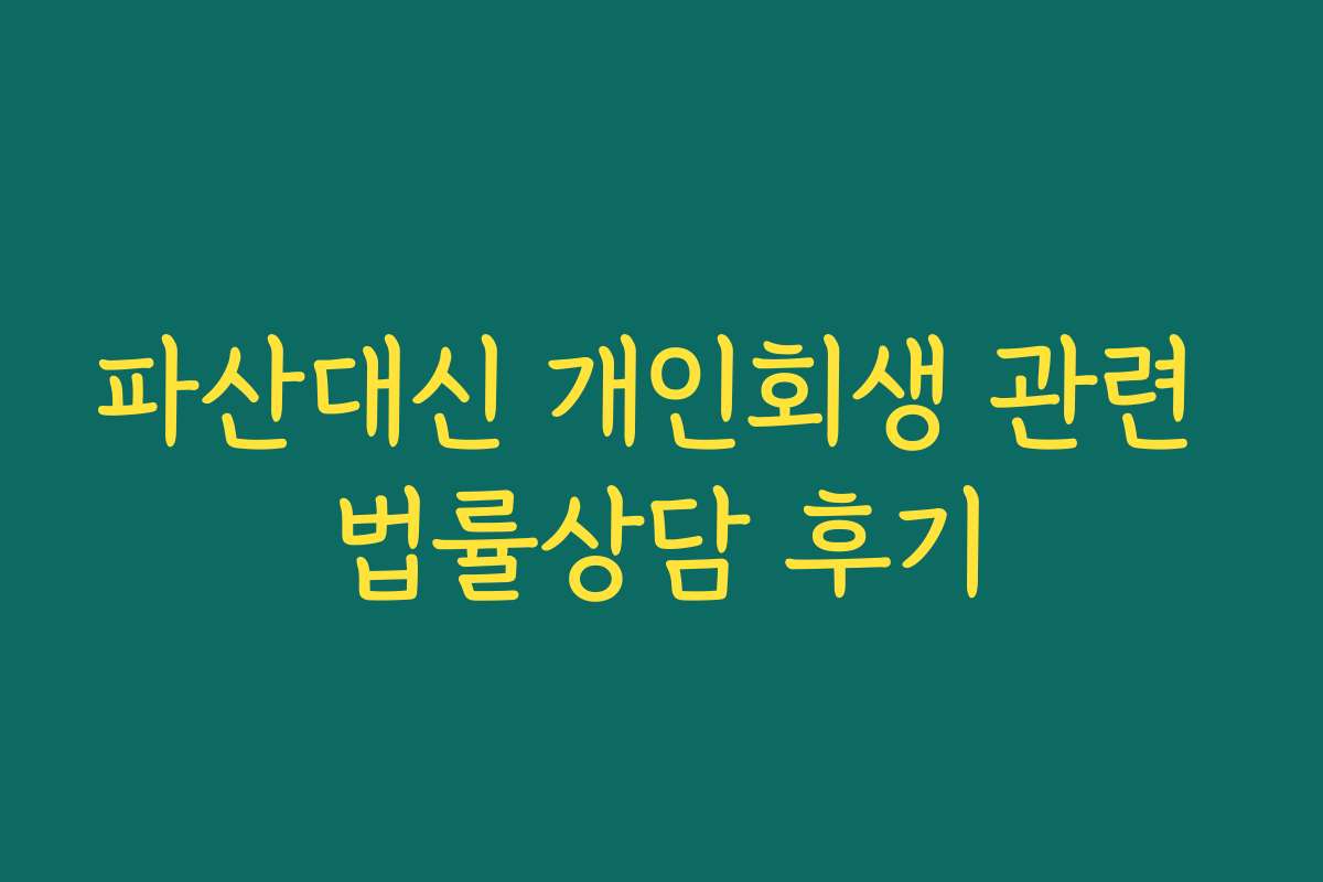 파산대신 개인회생 관련 법률상담 후기
