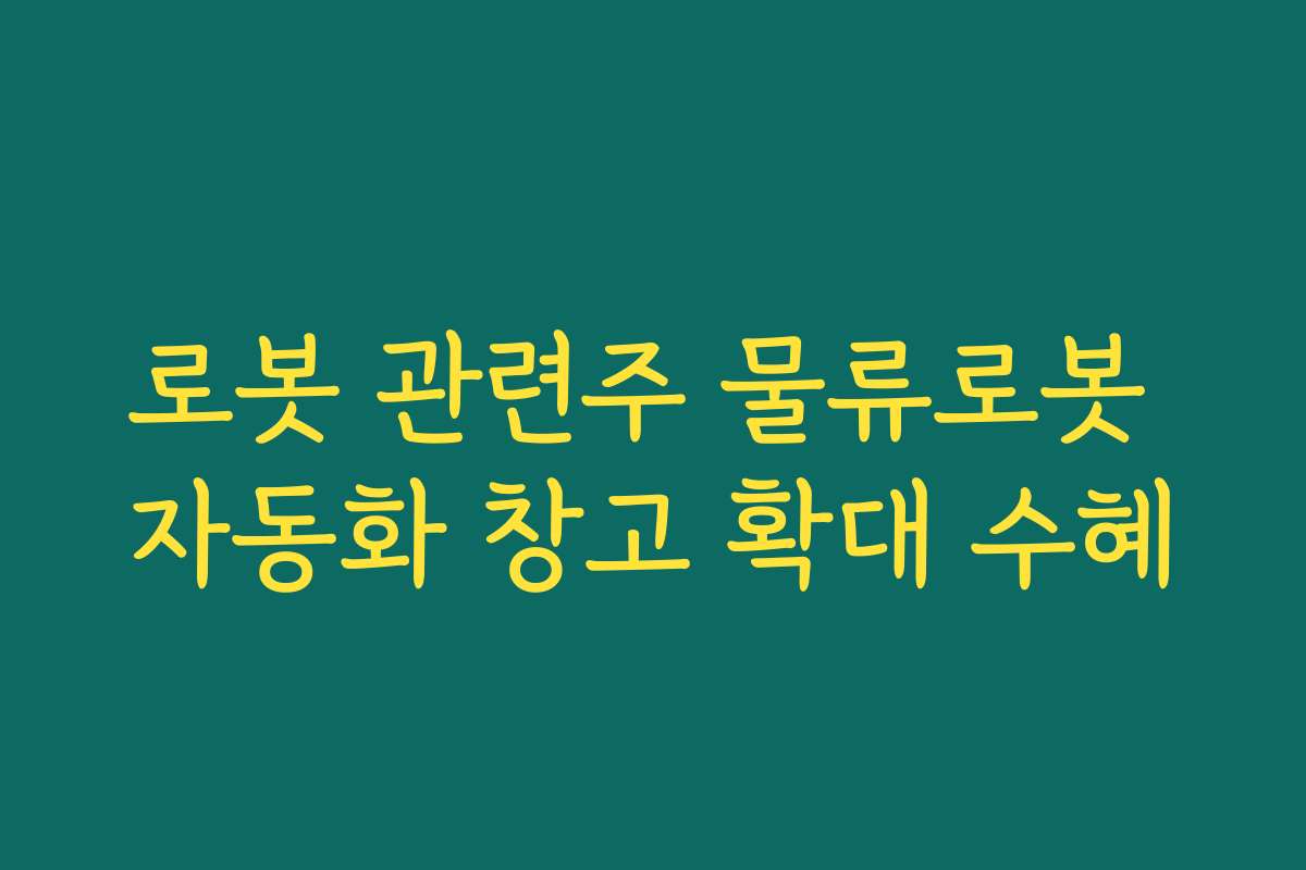 로봇 관련주 물류로봇 자동화 창고 확대 수혜