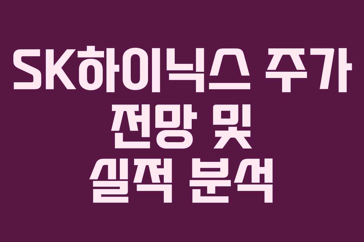 SK하이닉스 주가 전망 및 실적 분석