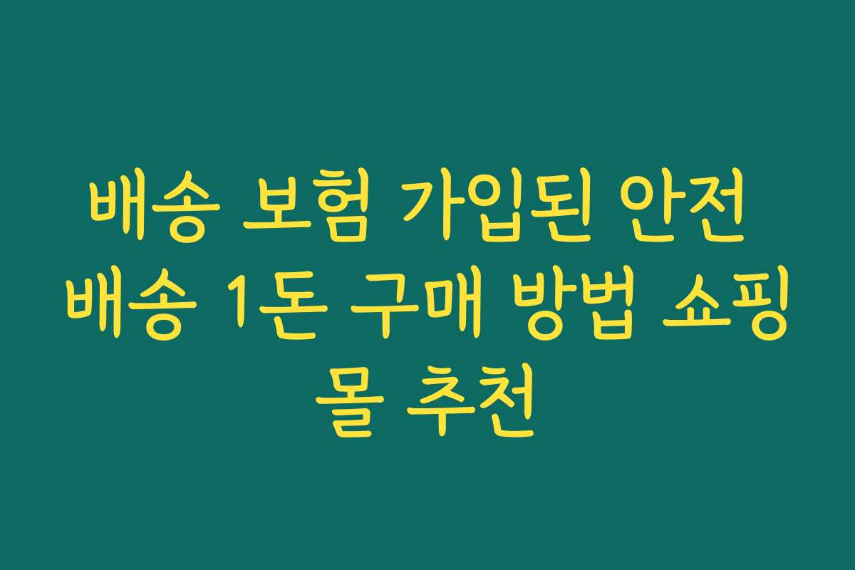 배송 보험 가입된 안전 배송 1돈 구매 방법 쇼핑몰 추천