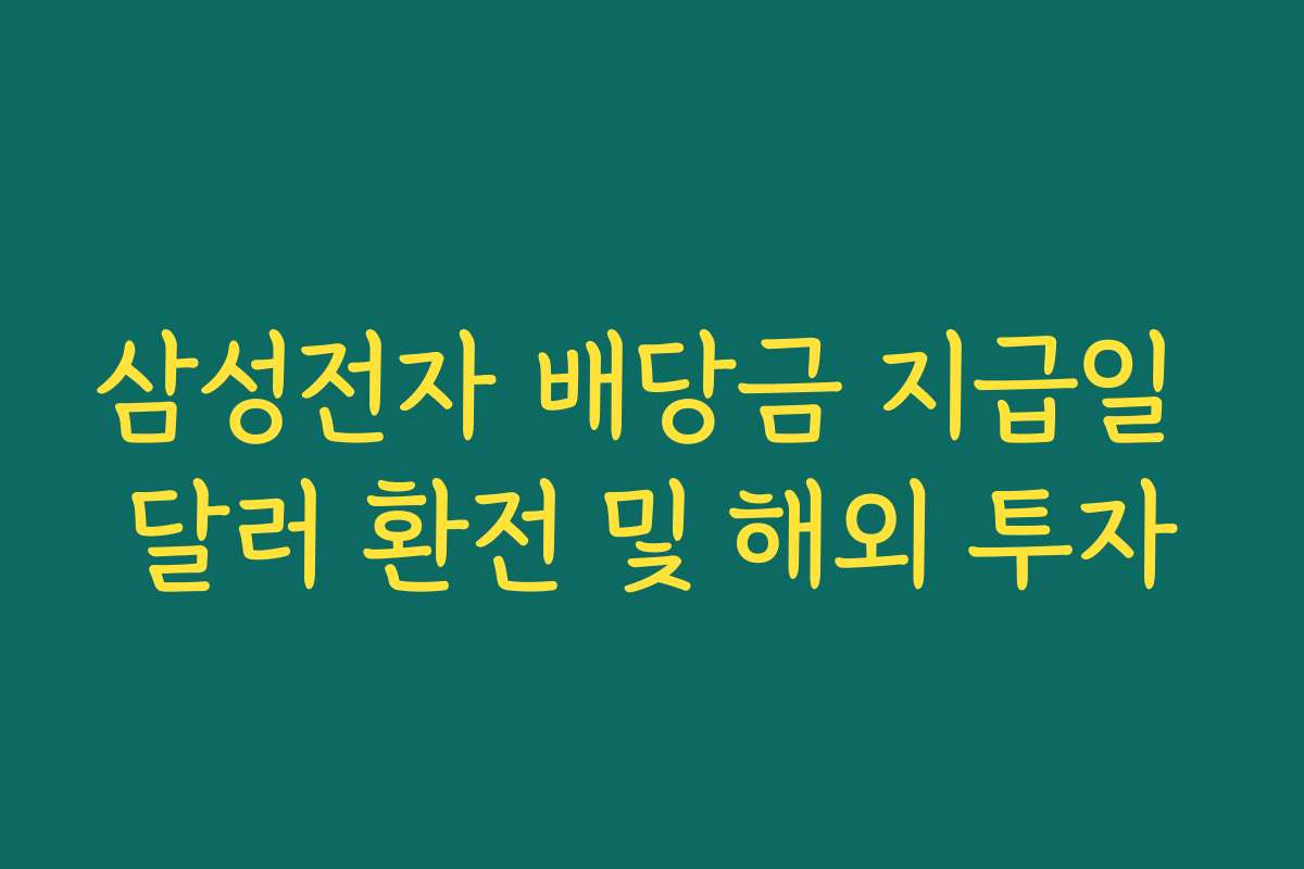 삼성전자 배당금 지급일 달러 환전 및 해외 투자