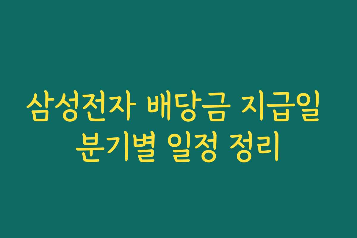 삼성전자 배당금 지급일 분기별 일정 정리
