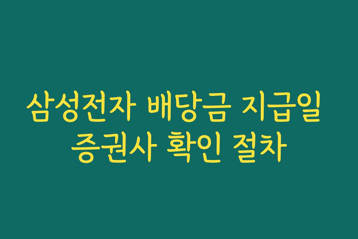 삼성전자 배당금 지급일 증권사 확인 절차
