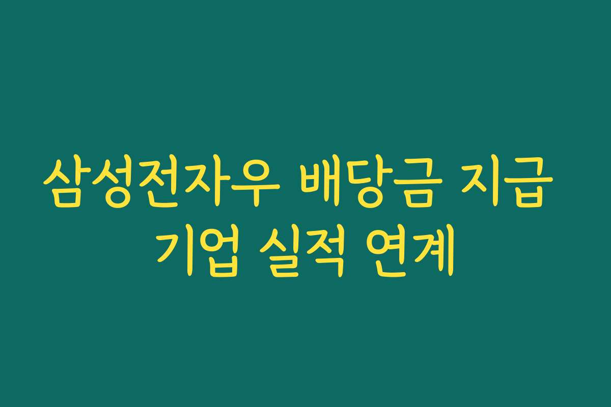 삼성전자우 배당금 지급 기업 실적 연계
