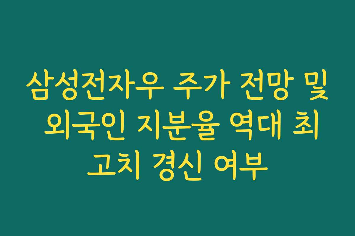 삼성전자우 주가 전망 및 외국인 지분율 역대 최고치 경신 여부