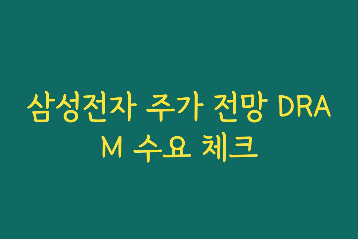 삼성전자 주가 전망 DRAM 수요 체크