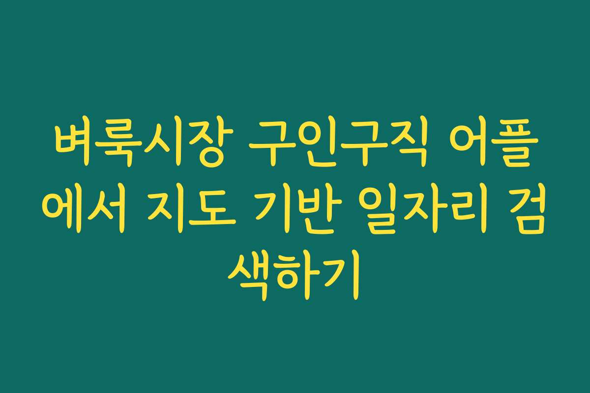벼룩시장 구인구직 어플에서 지도 기반 일자리 검색하기