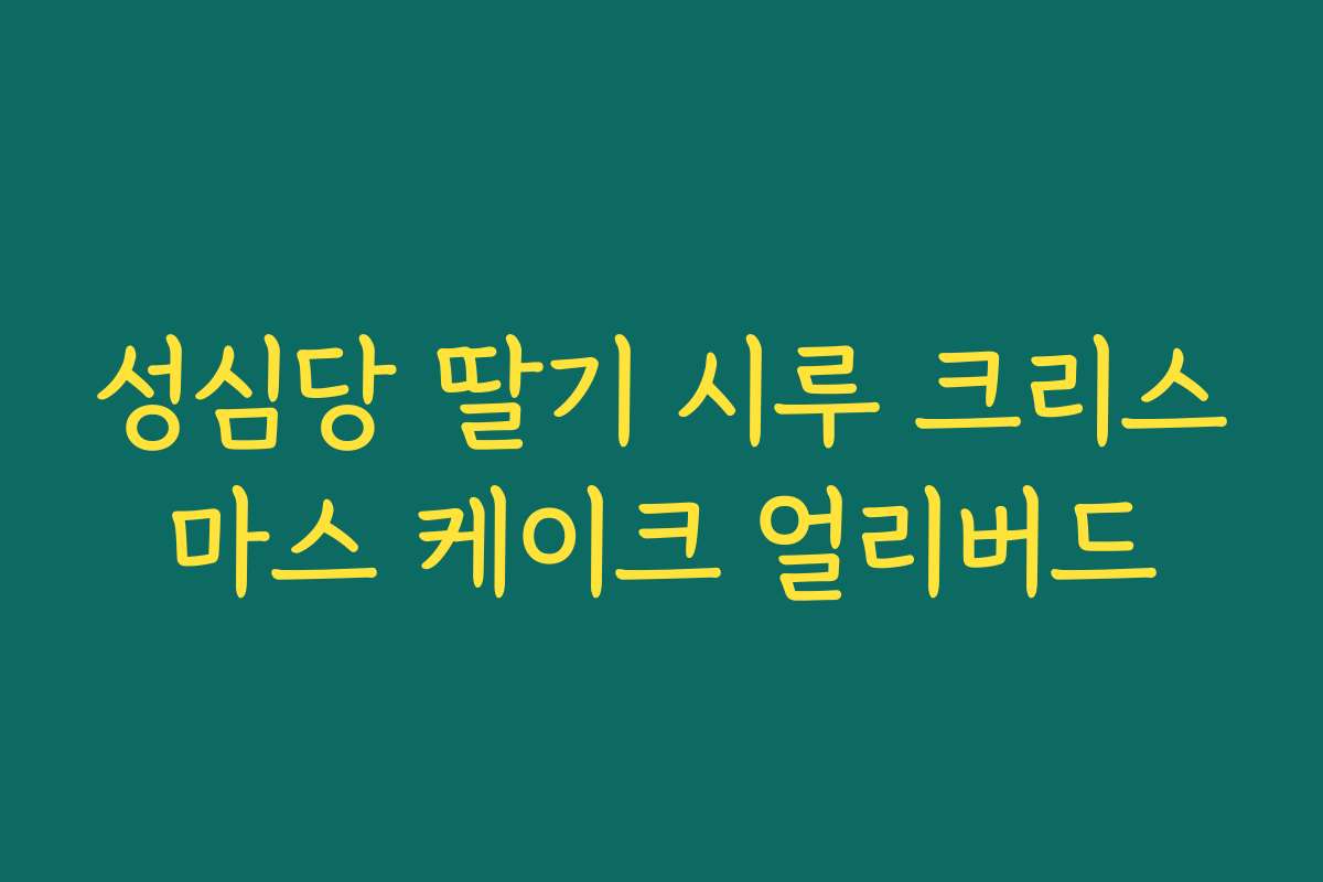 성심당 딸기 시루 크리스마스 케이크 얼리버드