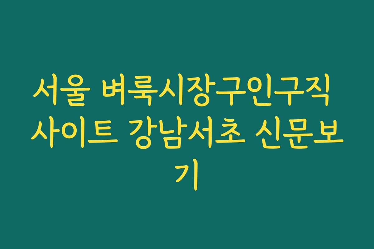 서울 벼룩시장구인구직 사이트 강남서초 신문보기