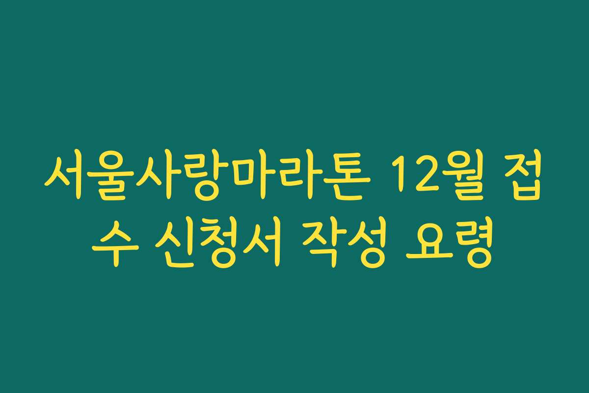 서울사랑마라톤 12월 접수 신청서 작성 요령
