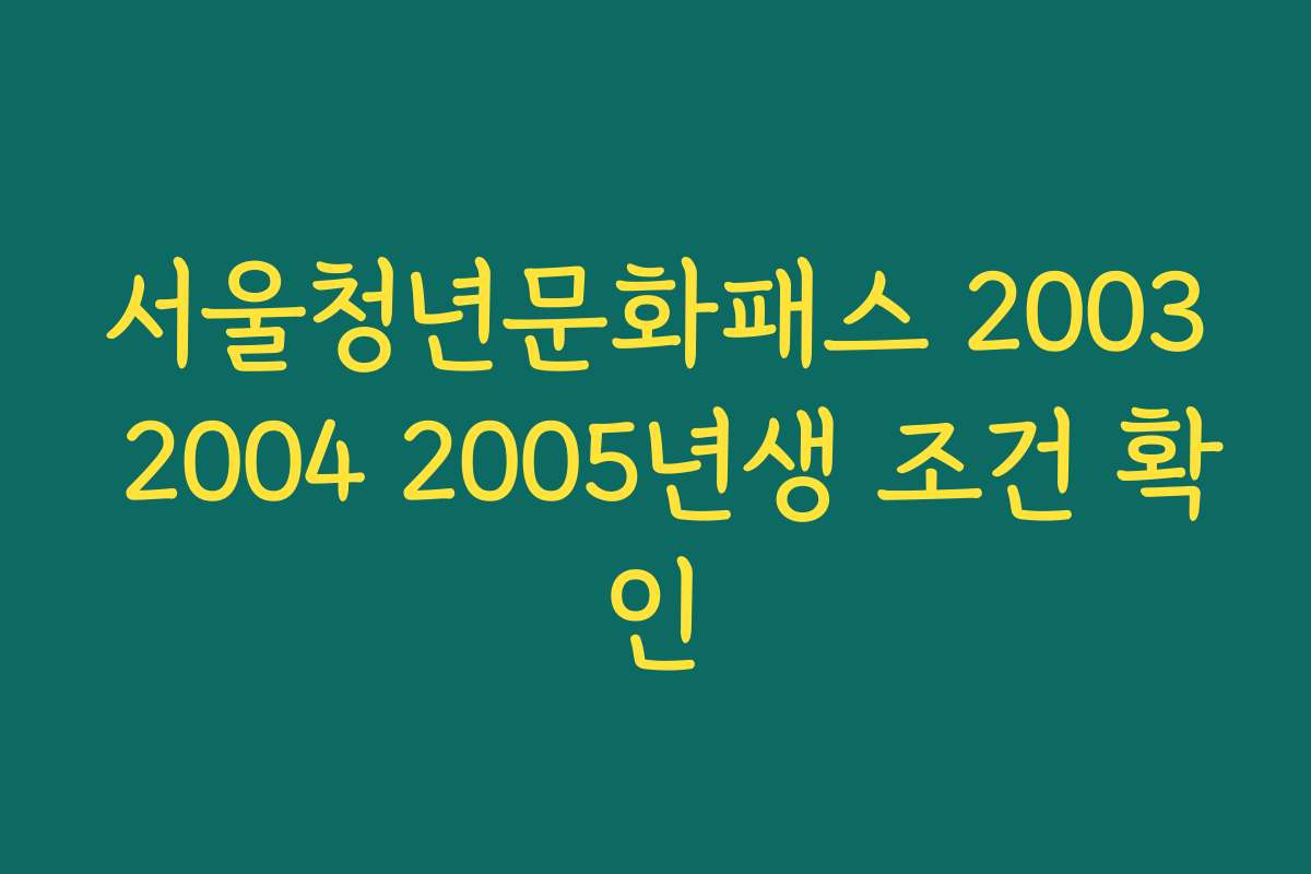 서울청년문화패스 2003 2004 2005년생 조건 확인
