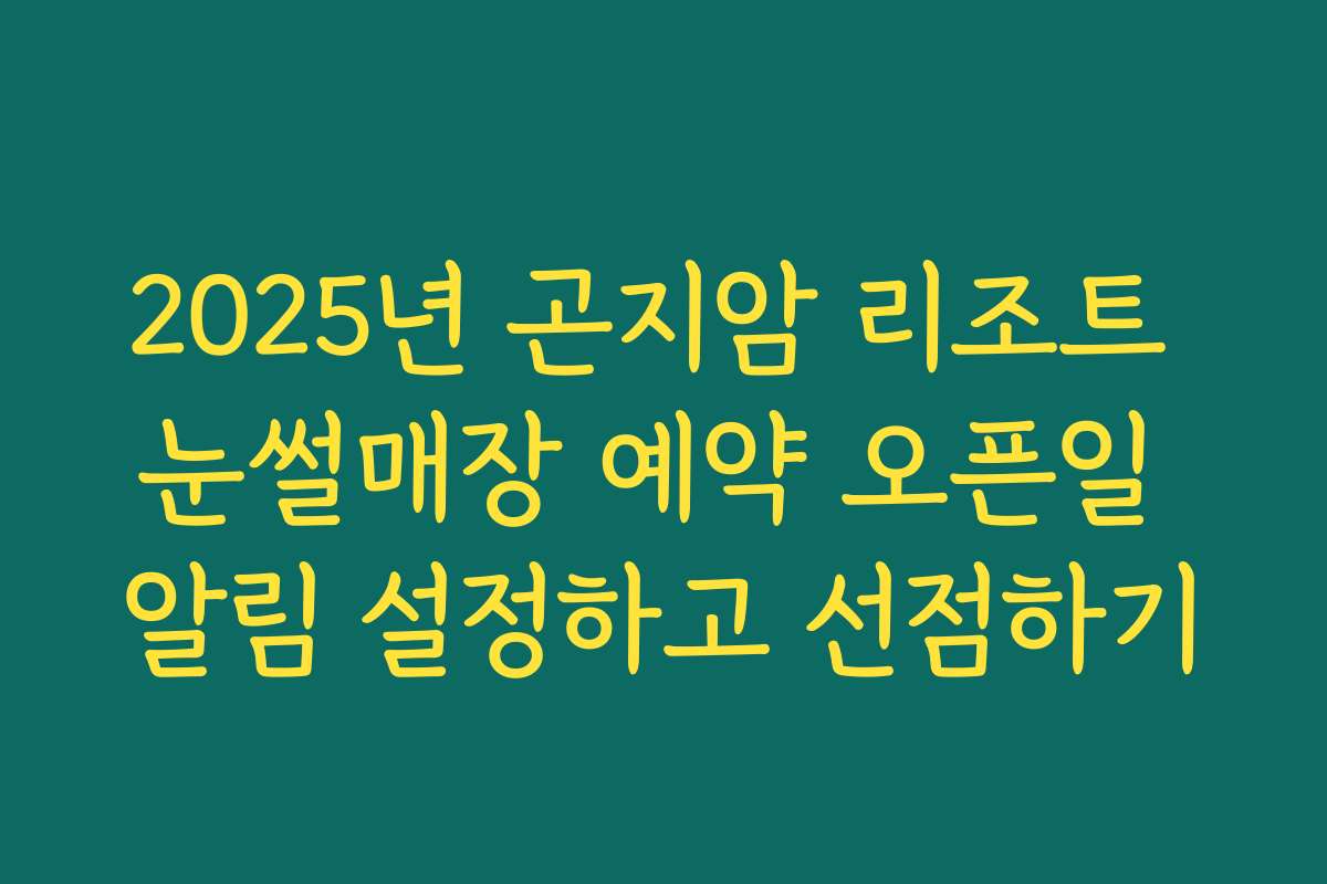 2025년 곤지암 리조트 눈썰매장 예약 오픈일 알림 설정하고 선점하기
