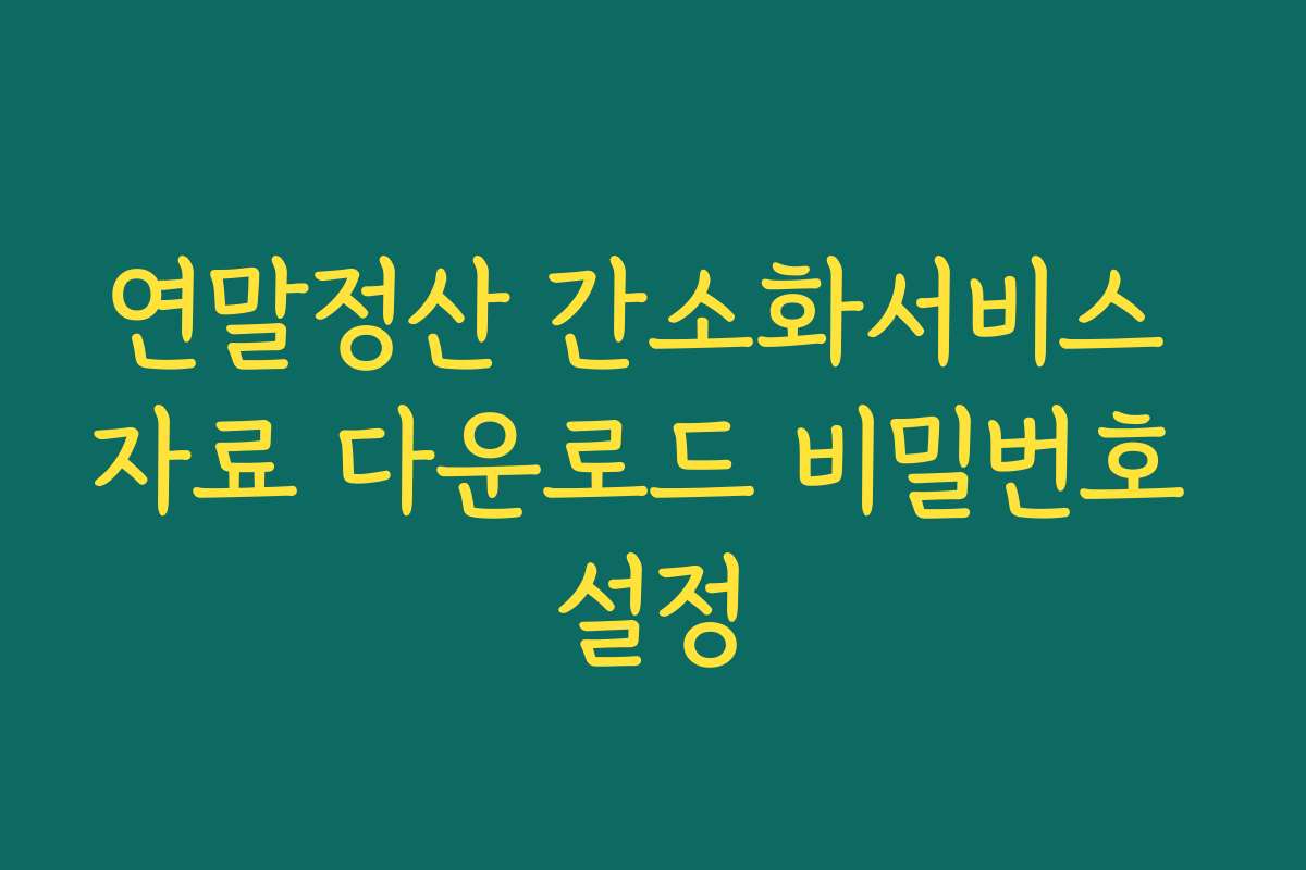연말정산 간소화서비스 자료 다운로드 비밀번호 설정