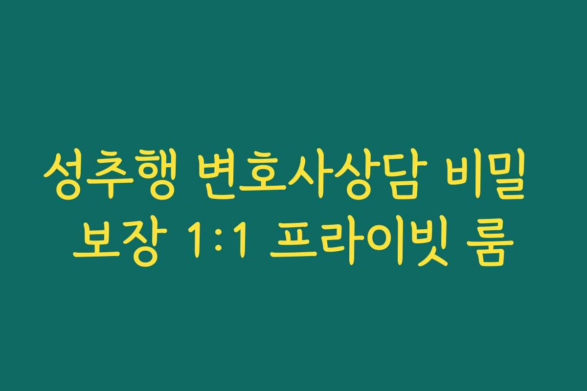 성추행 변호사상담 비밀 보장 1:1 프라이빗 룸