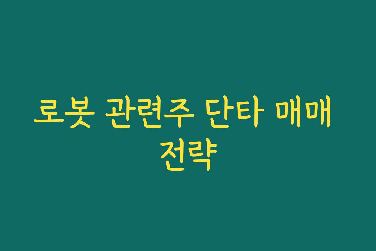 로봇 관련주 단타 매매 전략