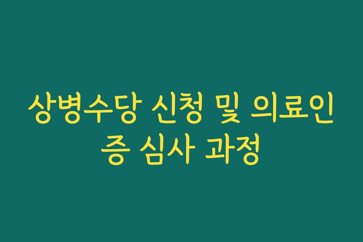 상병수당 신청 및 의료인증 심사 과정