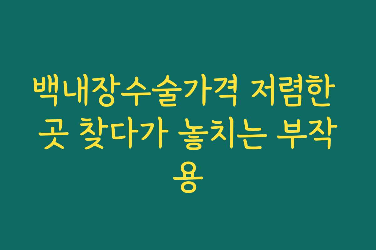 백내장수술가격 저렴한 곳 찾다가 놓치는 부작용