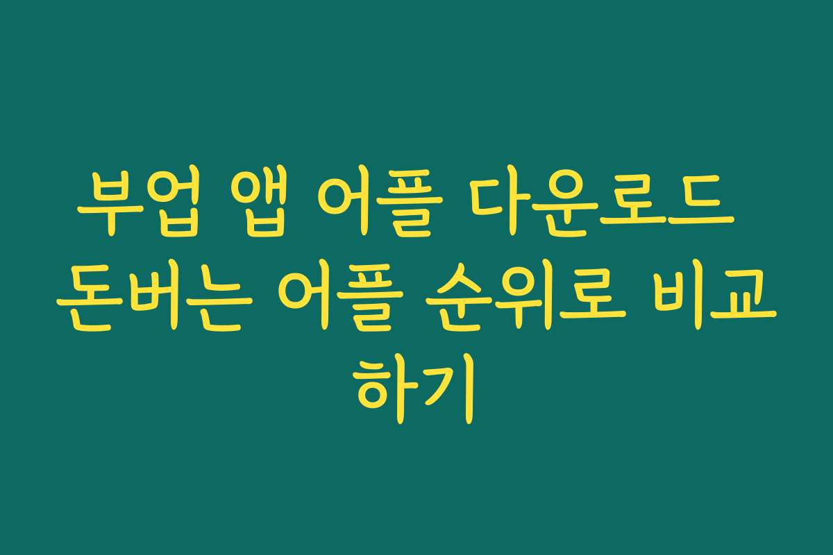 부업 앱 어플 다운로드 돈버는 어플 순위로 비교하기