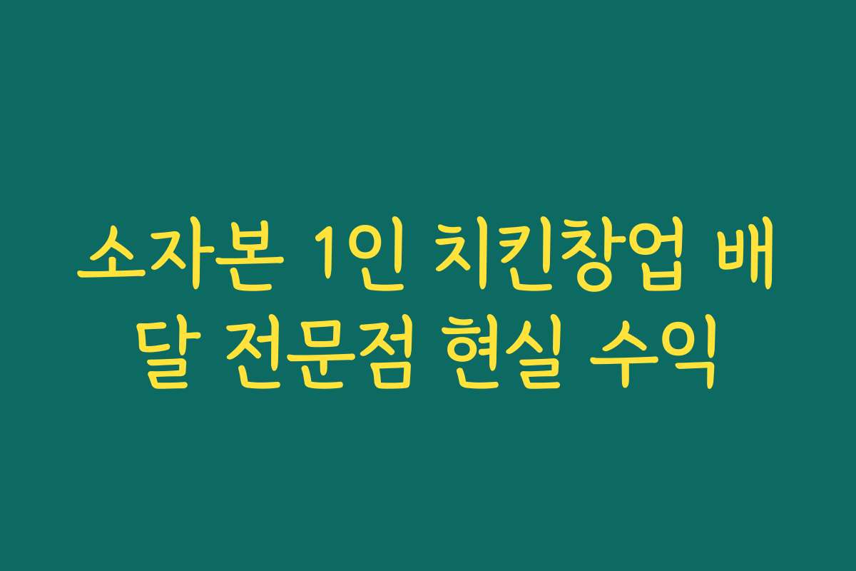 소자본 1인 치킨창업 배달 전문점 현실 수익
