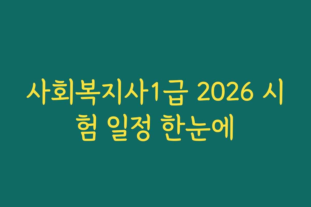 사회복지사1급 2026 시험 일정 한눈에