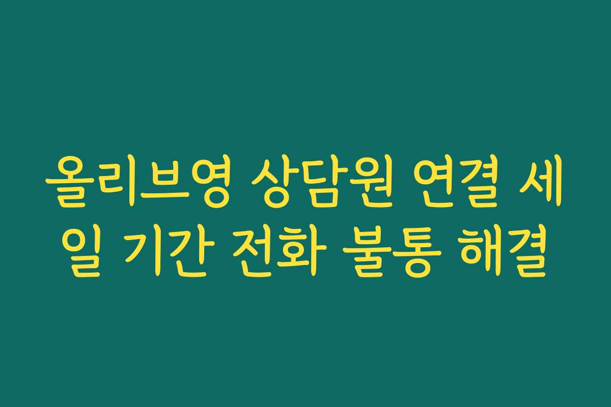 올리브영 상담원 연결 세일 기간 전화 불통 해결