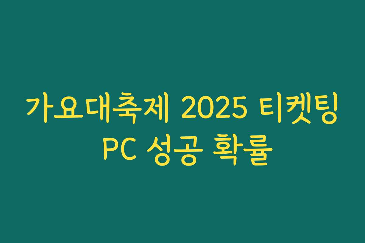 가요대축제 2025 티켓팅 PC 성공 확률