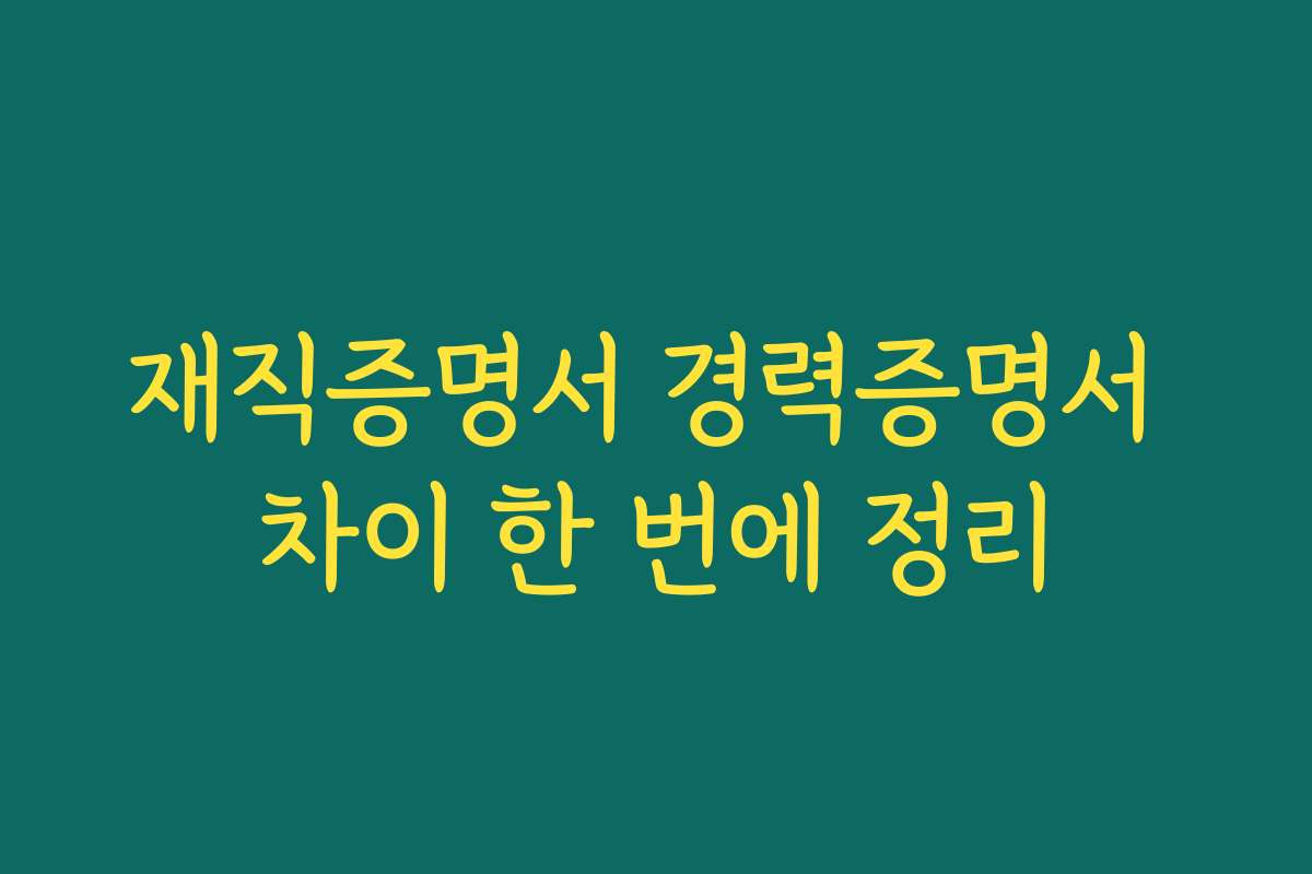 재직증명서 경력증명서 차이 한 번에 정리