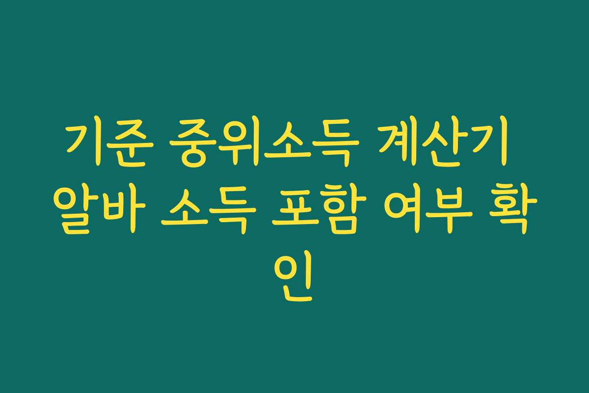 기준 중위소득 계산기 알바 소득 포함 여부 확인