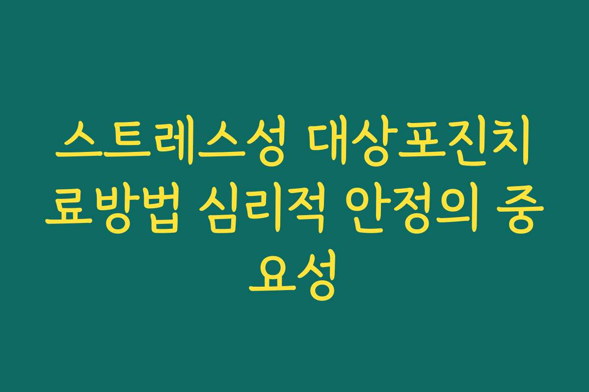 스트레스성 대상포진치료방법 심리적 안정의 중요성