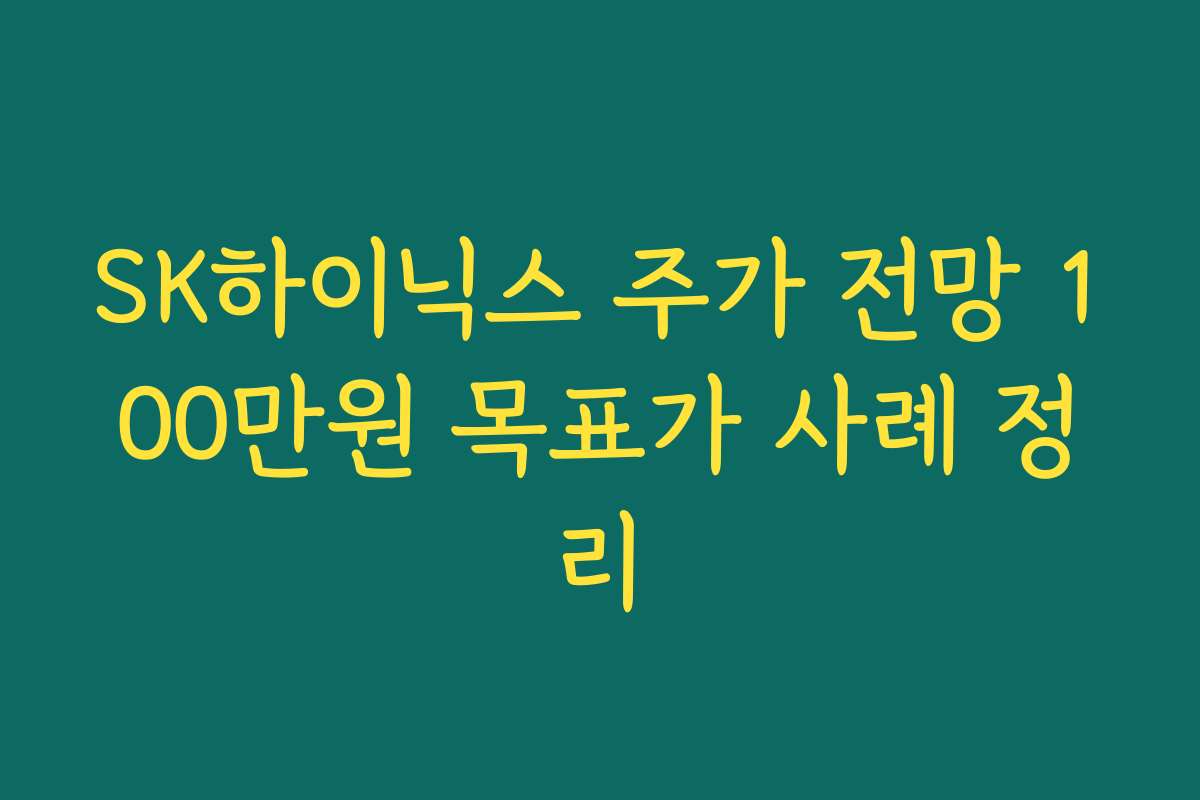SK하이닉스 주가 전망 100만원 목표가 사례 정리