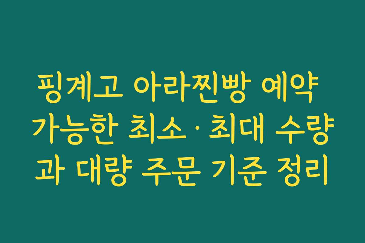 핑계고 아라찐빵 예약 가능한 최소·최대 수량과 대량 주문 기준 정리