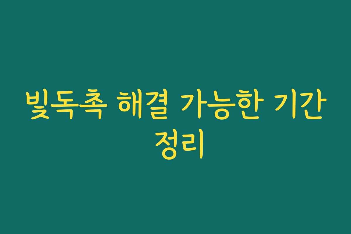빛독촉 해결 가능한 기간 정리