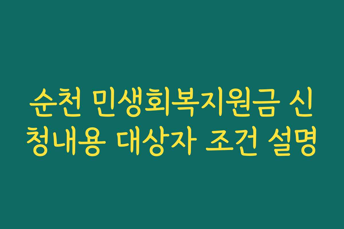 순천 민생회복지원금 신청내용 대상자 조건 설명