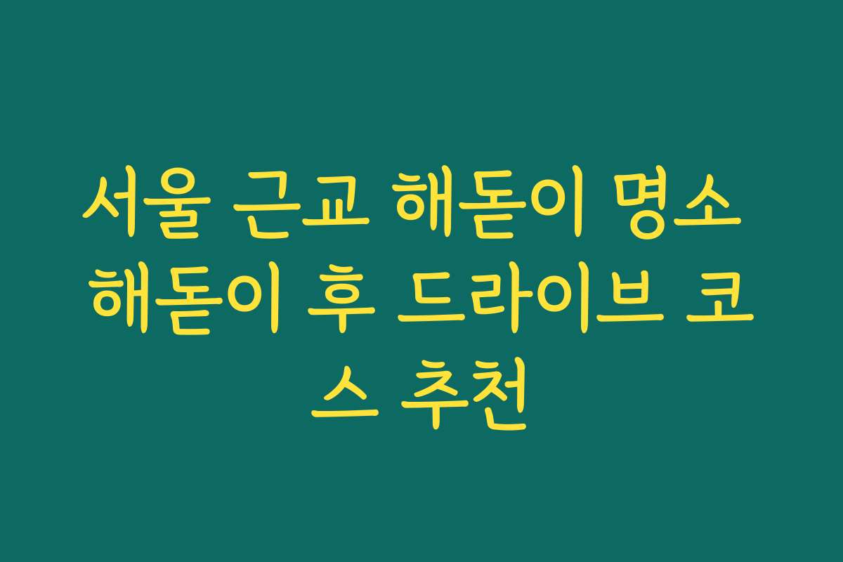 서울 근교 해돋이 명소 해돋이 후 드라이브 코스 추천