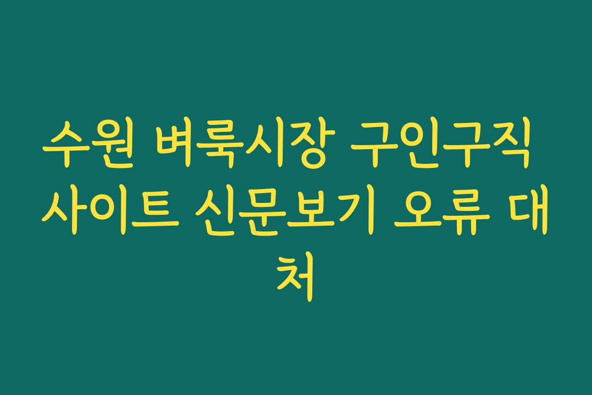 수원 벼룩시장 구인구직 사이트 신문보기 오류 대처