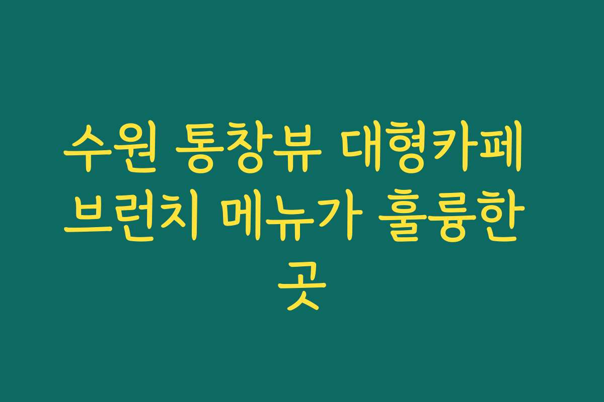 수원 통창뷰 대형카페 브런치 메뉴가 훌륭한 곳