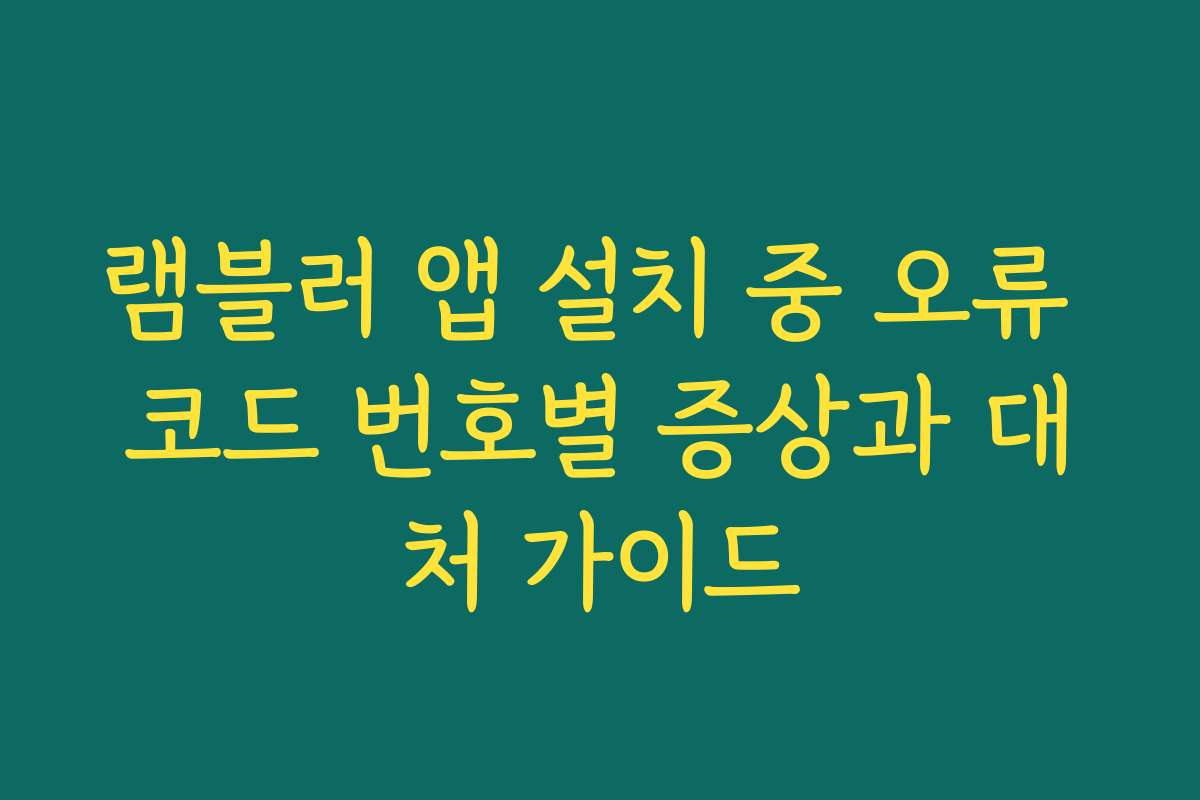 램블러 앱 설치 중 오류 코드 번호별 증상과 대처 가이드