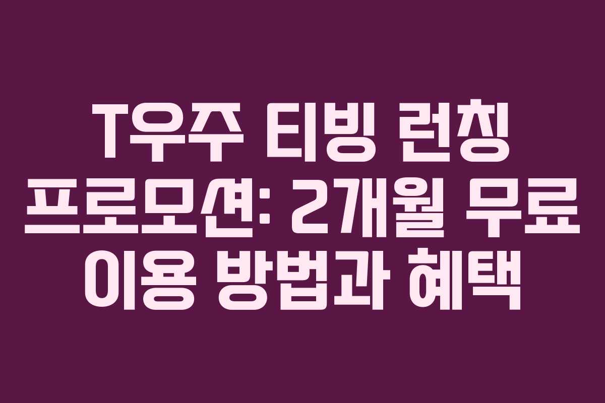 T우주 티빙 런칭 프로모션: 2개월 무료 이용 방법과 혜택
