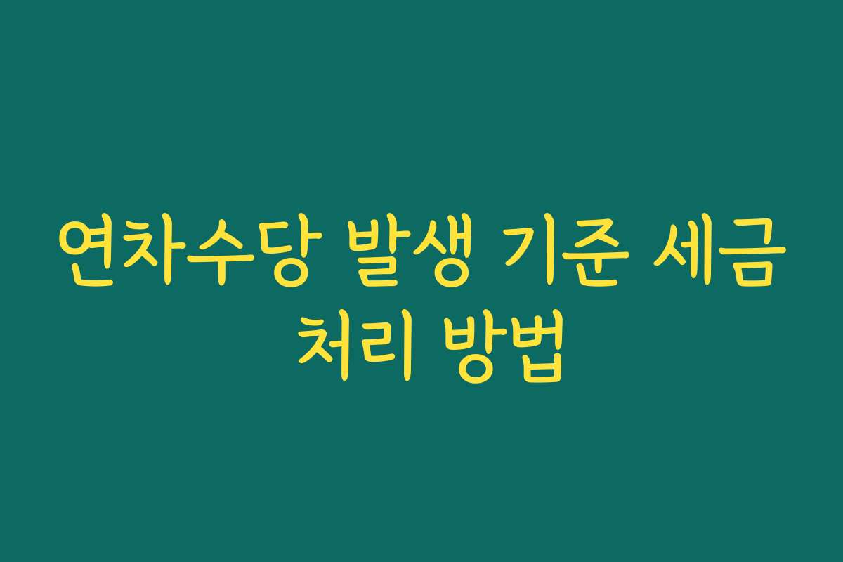 연차수당 발생 기준 세금 처리 방법
