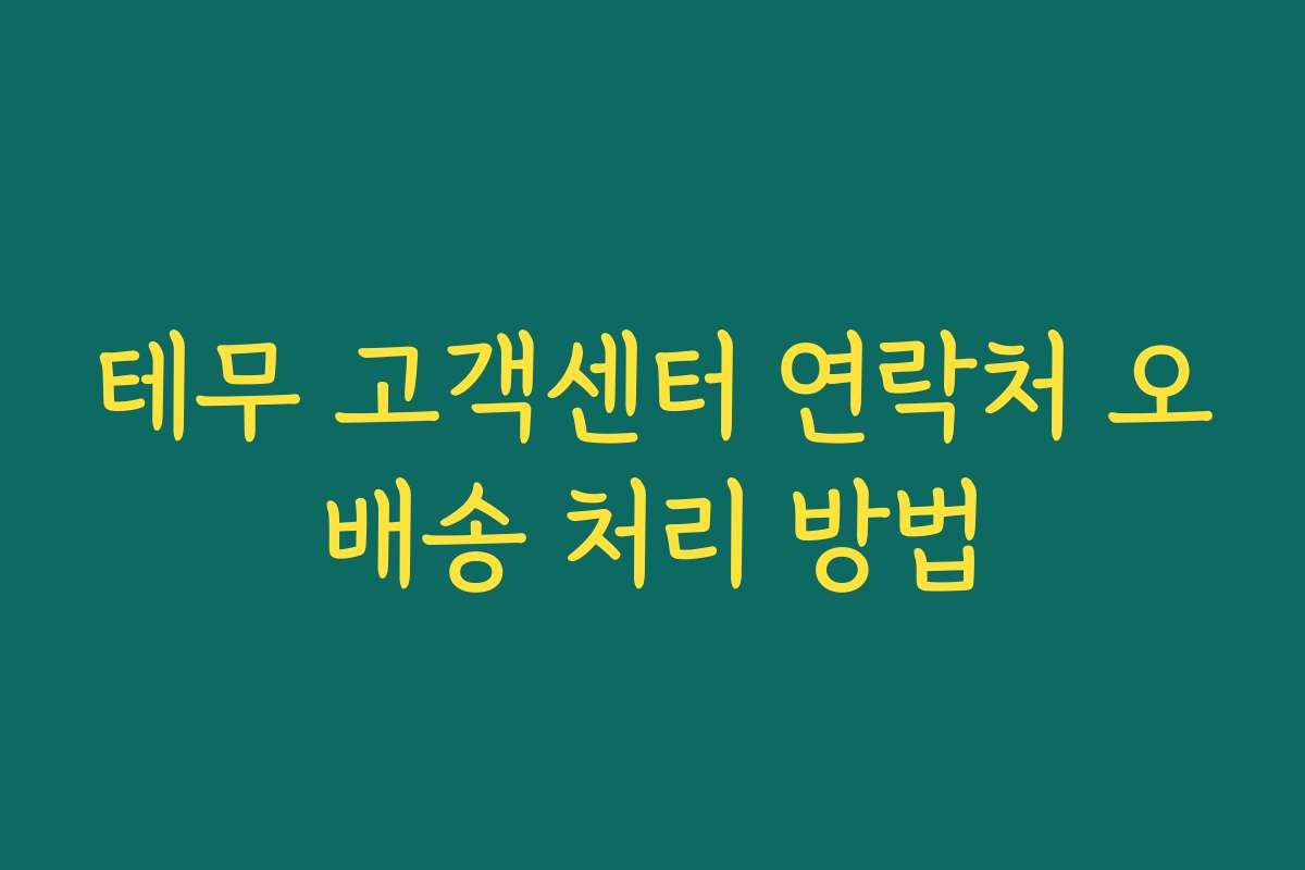 테무 고객센터 연락처 오배송 처리 방법