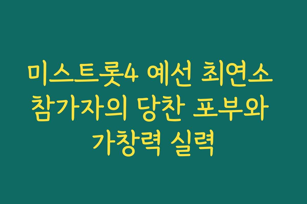 미스트롯4 예선 최연소 참가자의 당찬 포부와 가창력 실력
