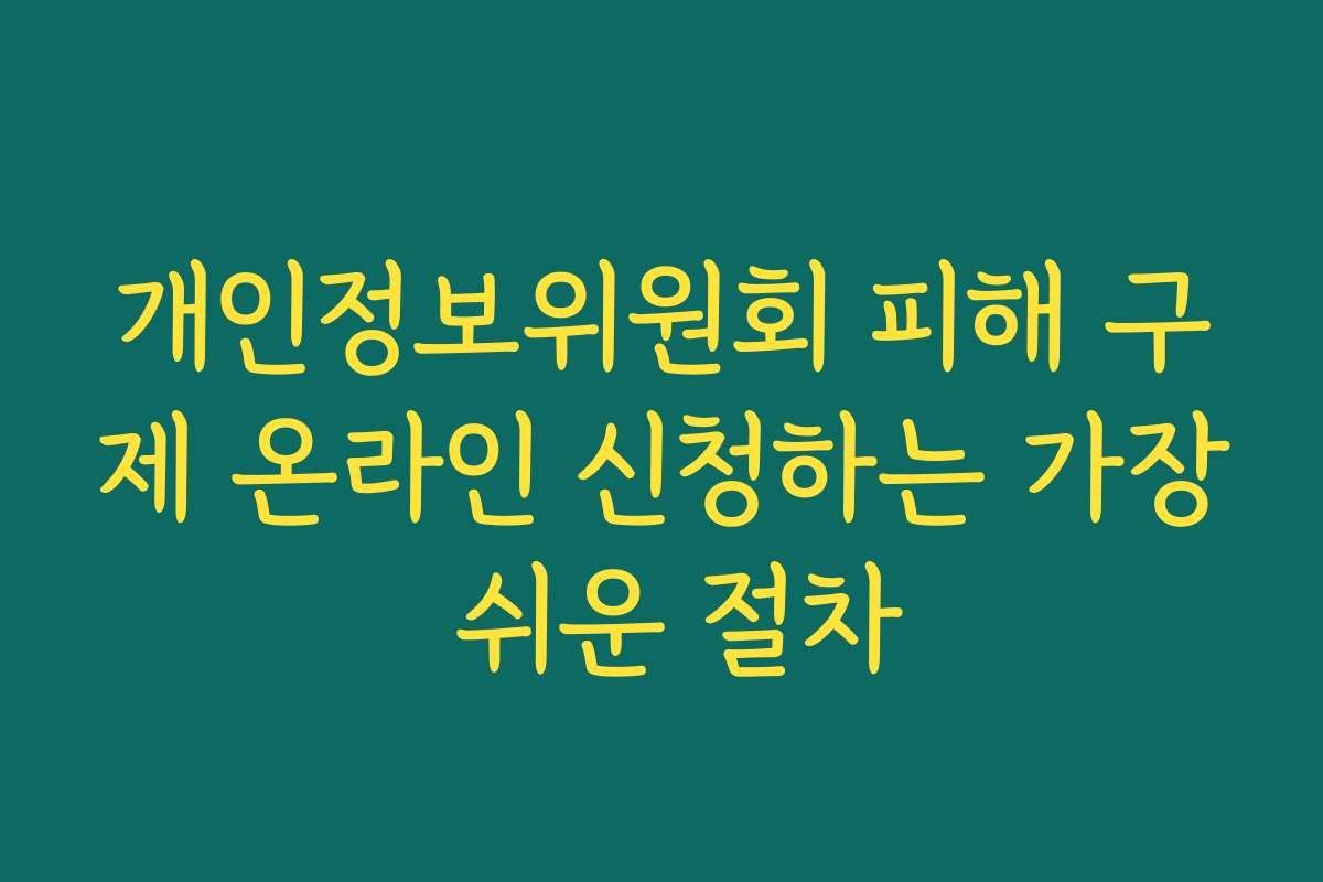 개인정보위원회 피해 구제 온라인 신청하는 가장 쉬운 절차